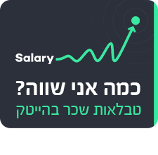 טבלאות שכר הייטק
