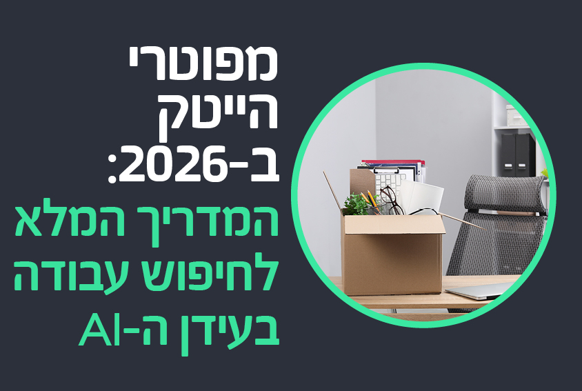מפוטרי הייטק ב-2026: המדריך המלא לחיפוש עבודה בעידן ה-AI