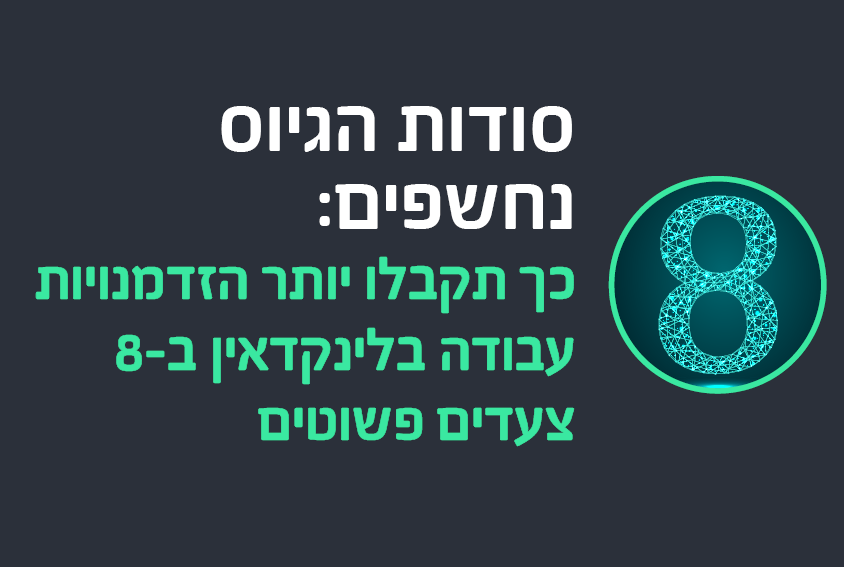 סודות הגיוס נחשפים: כך תקבלו יותר הזדמנויות עבודה בלינקדאין ב- 8 צעדים פשוטים