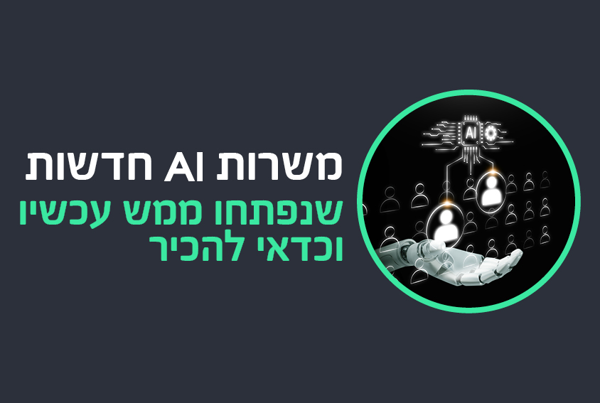 משרות AI חמות בישראל: 12 משרות חדשות + מגמות שוק 2026