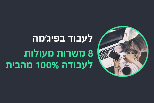 רוצים לעבוד 100% מהבית? יש לנו 8 משרות מעולות בשבילכם