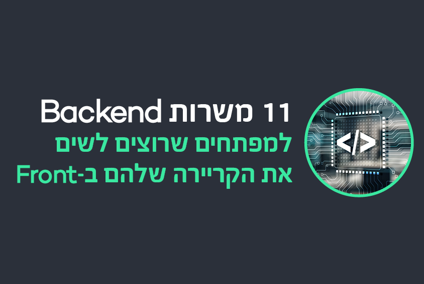 11 משרות Backend  למפתחים שרוצים לשים את הקריירה שלהם ב- Front