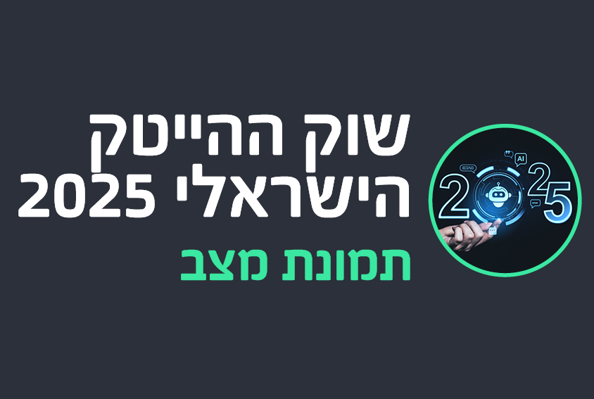תמונת מצב - שוק ההייטק הישראלי בשנת 2025 