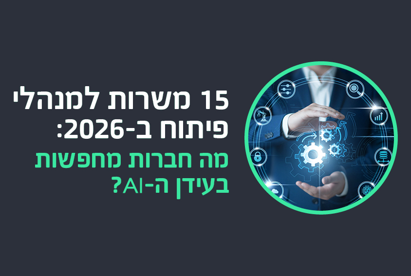 מפוטרי הייטק ב-2026: המדריך המלא לחיפוש עבודה בעידן ה-AI