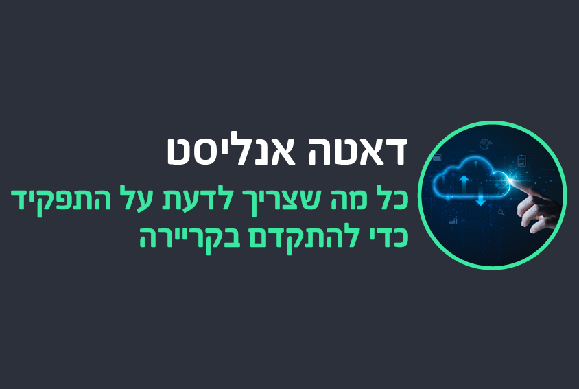כל מה שצריך לדעת על תפקיד דאטה אנליסט
