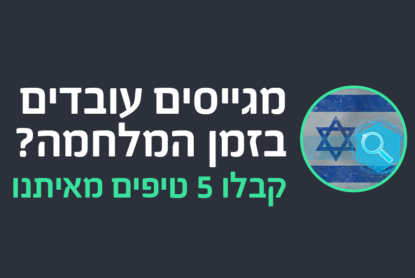 טיפים לגיוס עובדים בזמן מלחמה