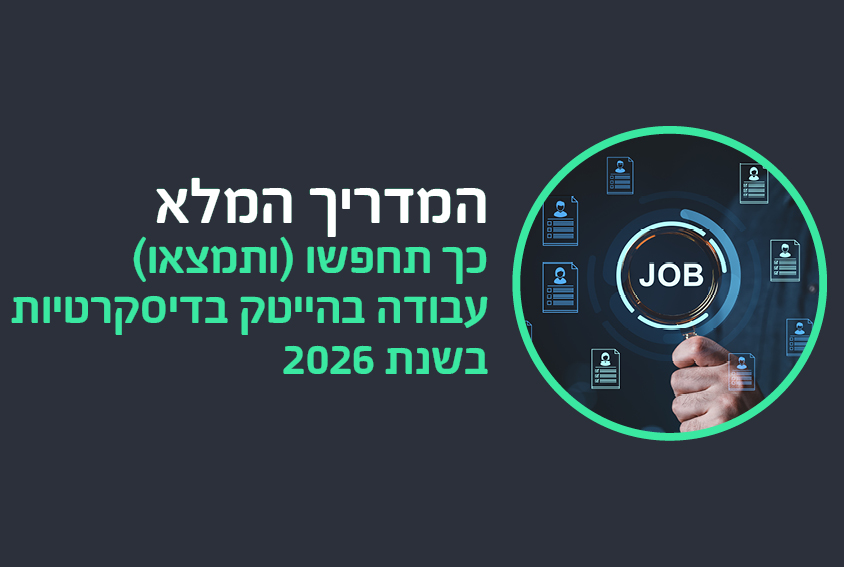 כך תחפשו (ותמצאו) עבודה בהייטק בדיסקרטיות בשנת 2026 | המדריך המלא