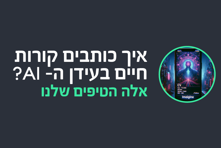 איך כותבים קורות חיים בעידן ה- AI? אלה הטיפים שלנו