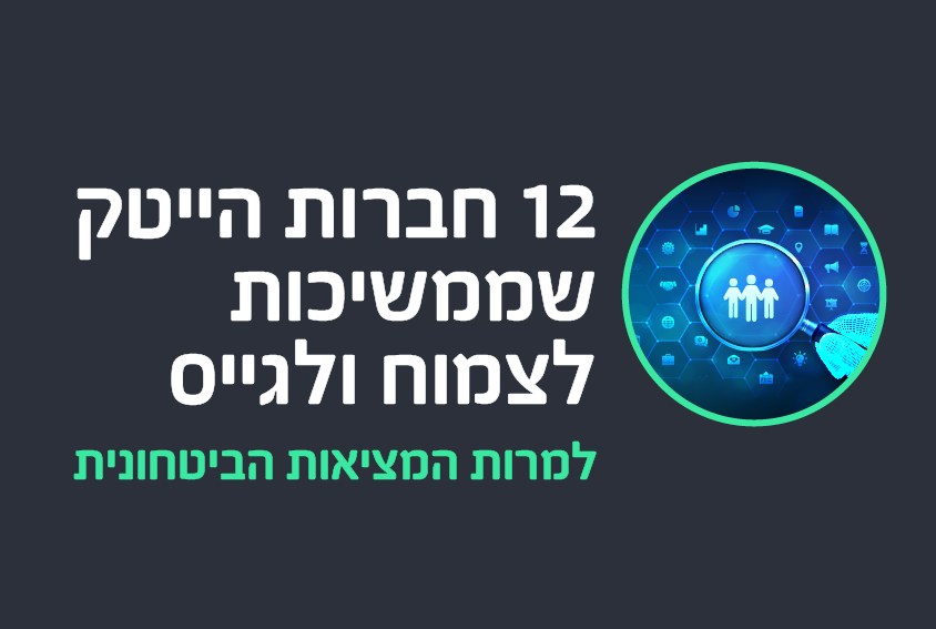 12 חברות הייטק שממשיכות לצמוח ולגייס למרות המציאות הביטחונית