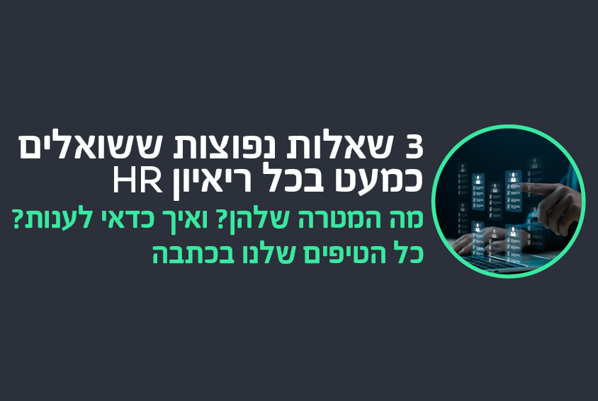 למה את/ה רוצה לעבוד אצלינו? כך תענו על השאלות הנפוצות בריאיון ה-HR  הבא שלכם