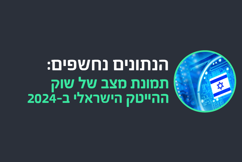 הנתונים נחשפים: תמונת מצב של שוק ההייטק הישראלי ב-2024