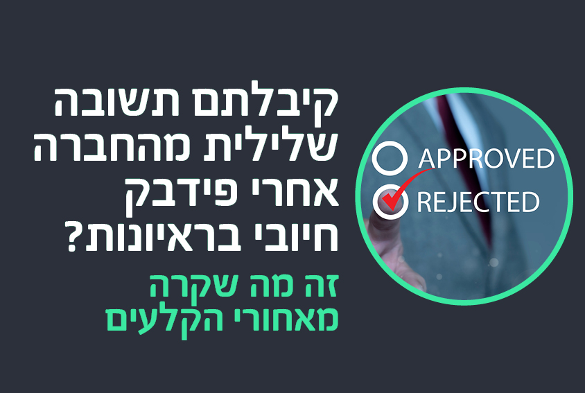 קיבלתם תשובה שלילית מהחברה אחרי פידבק חיובי בראיונות? זה מה שקרה מאחורי הקלעים