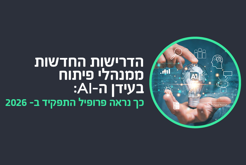 הדרישות החדשות ממנהלי פיתוח בעידן ה-AI: כך נראה פרופיל התפקיד ב- 2026