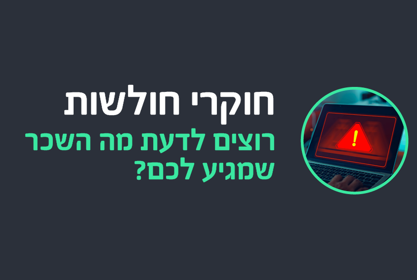 חוקרי חולשות, רוצים לדעת מה השכר שמגיע לכם?