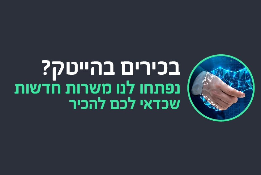 בכירים בהייטק? נפתחו לנו משרות חדשות שכדאי לכם להכיר