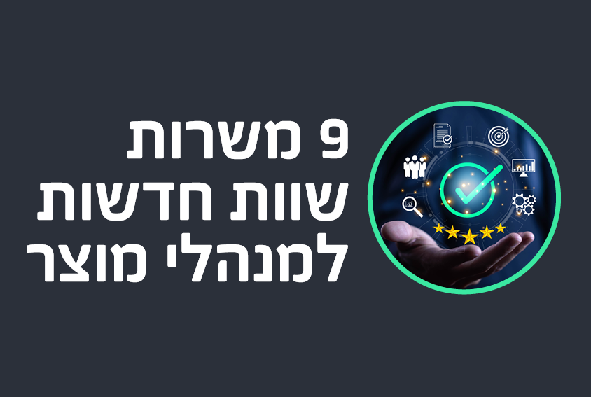 9 משרות שוות חדשות למנהלי מוצר