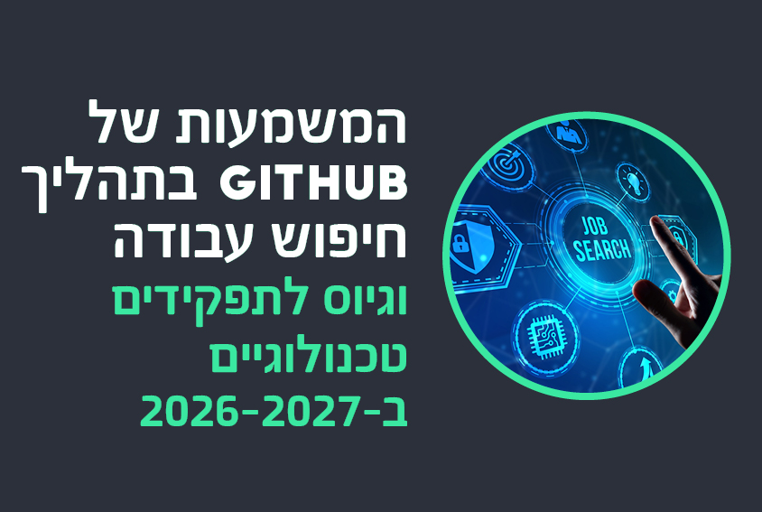 המשמעות של GitHub בתהליך חיפוש עבודה וגיוס לתפקידים טכנולוגיים ב-2026-2027