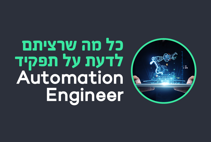 כל מה שרציתם לדעת על תפקיד Automation Engineer