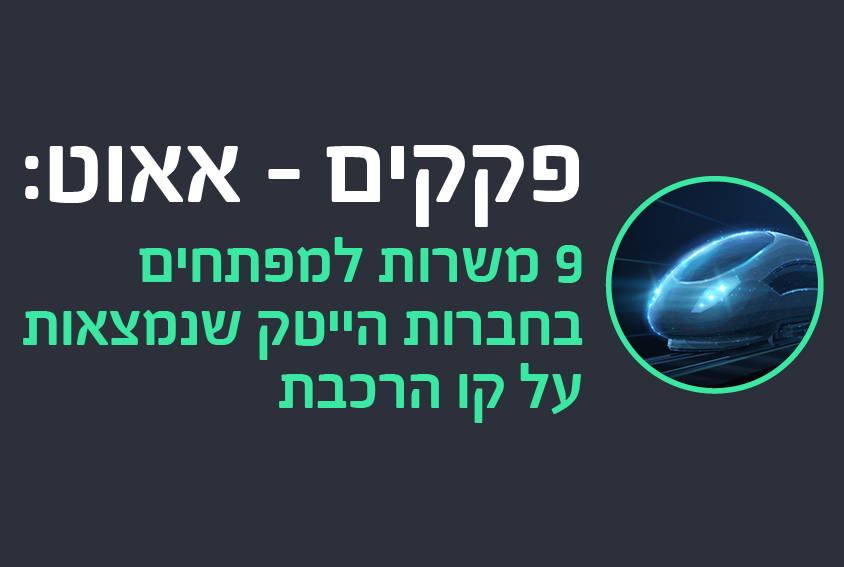 פקקים – אאוט: 9 משרות למפתחים בחברות הייטק שנמצאות על קו הרכבת