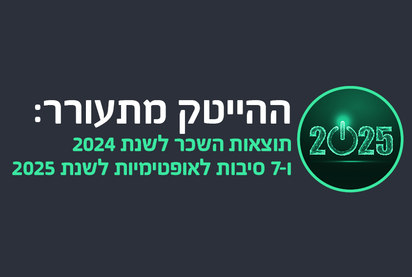 ההייטק מתעורר: תוצאות השכר לשנת 2024 ו-7 סיבות לאופטימיות לשנת 2025