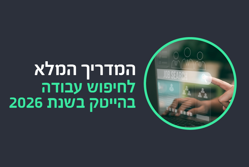 המדריך המלא לחיפוש עבודה בהייטק בשנת 2026
