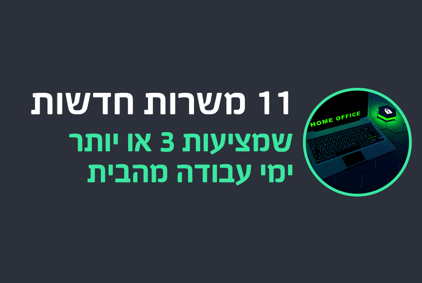11 משרות חדשות שמציעות 3 ימי עבודה מהבית ומעלה