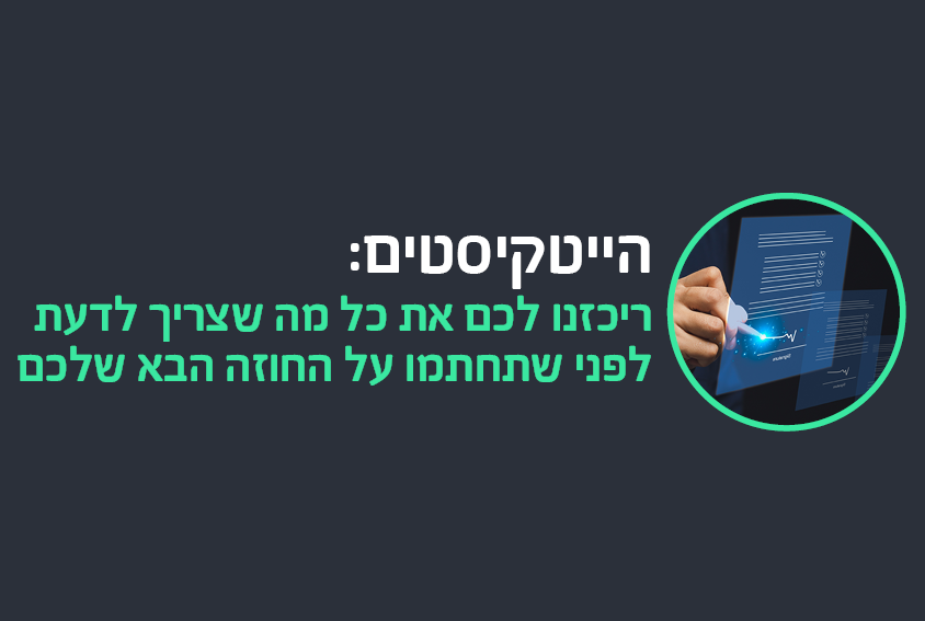 הייטקיסטים: כדאי שתקראו את הכתבה הזו לפני שתחתמו על החוזה הבא שלכם
