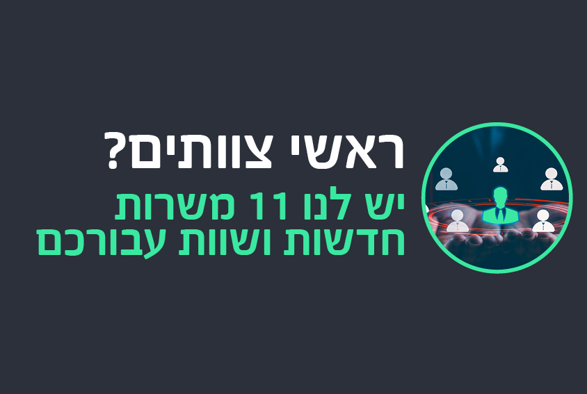 11 משרות שוות וחדשות לראשי צוותים