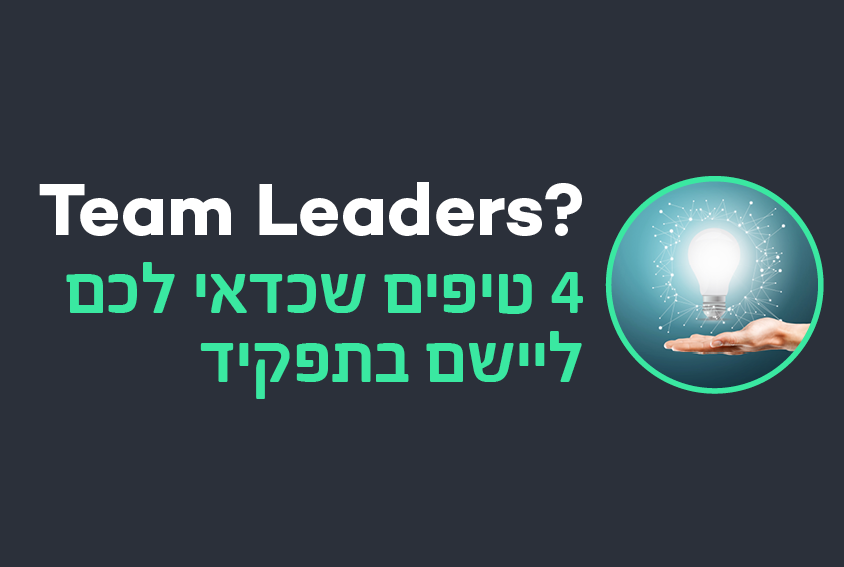 Team Leaders? ככה תצליחו במשרה החדשה
