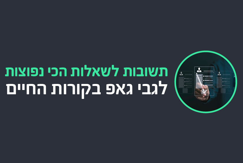 תשובות לשאלות הכי נפוצות לגבי גאפ בקורות החיים