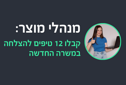 מנהלי מוצר, הנה 12 צעדים שיובילו אתכם להצלחה בתפקיד