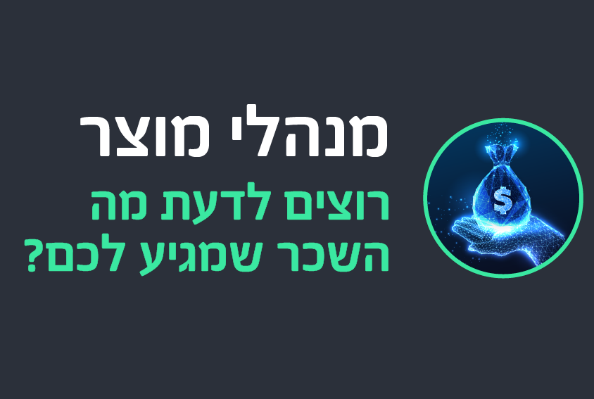 שכר מנהלי מוצר בהייטק